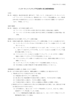 インターネットバンキング不正使用に係る被害補償規定