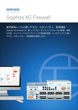 XG Firewall 製品カタログ
