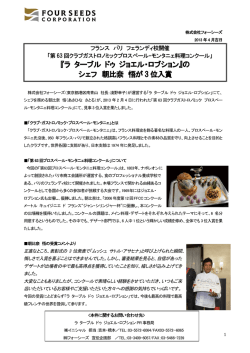 『ラ ターブル ドゥ ジョエル・ロブション』の シェフ 朝比奈 悟が 3 位入賞