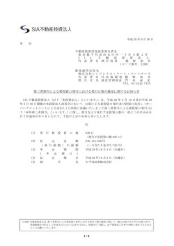 第三者割当による新投資口発行における発行口数の確定に関するお知らせ