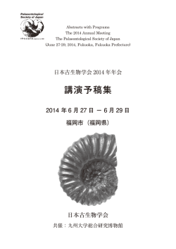 予稿集 - 日本古生物学会