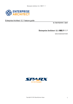 Enterprise Architect 12.1 機能ガイド