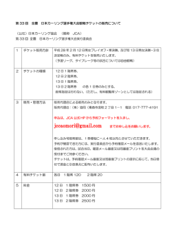 第 33 回 全農 日本カーリング選手権大会観戦チケットの販売について