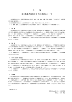 第四号会告・公示 - 日本集中治療医学会