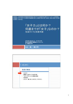 2014-11-23 「女子力」とは何か？何歳までが「女子」なのか？.pptx