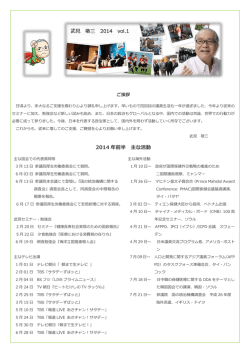 2014 年前半 主な活動