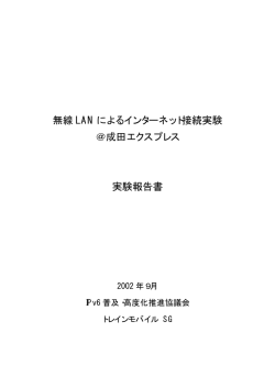 無線 LAN によるインターネット接続実験 ＠成田エクスプレス 実験報告書
