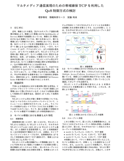 マルチメディア通信実現のための帯域確保 TCPを利用した QoS制御