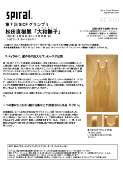 松田直樹展 - スパイラル