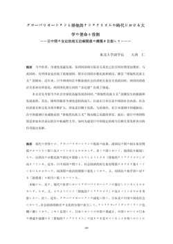 グローバリゼーションと排他的ナショナリズムの時代における大 学の使命
