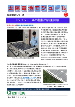 PVモジュー ルの機械的荷重試験