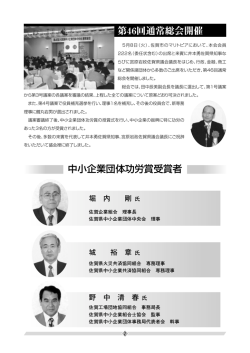 第46回通常総会開催 中小企業団体功労賞受賞者