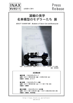 凝縮の美学 名車模型のモデラーたち 展