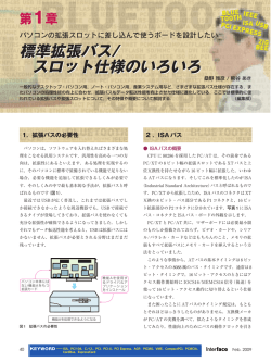標準拡張バス/ スロット仕様のいろいろ 標準拡張バス/ スロット仕様の