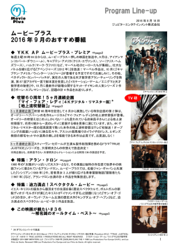 2016年09月のオススメ番組
