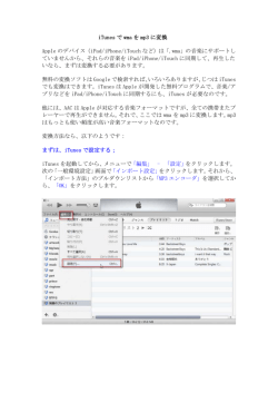iTunes で wma を mp3 に変換 Apple のデバイス（iPad/iPhone/iTouch