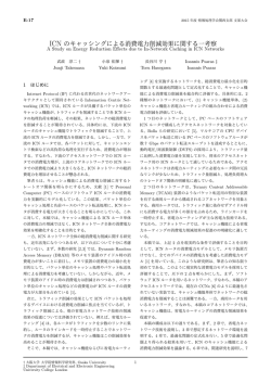 E-17「ICNのキャッシングによる消費電力削減効果に関する一考察」