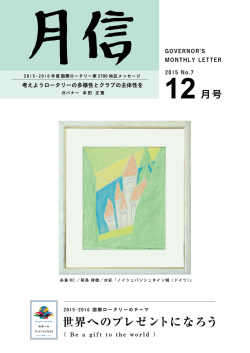 2015-16年度ガバナー月信12月号