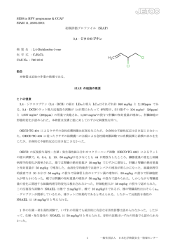 初期評価プロファイル（SIAP） 3,4‐ジクロロブテン