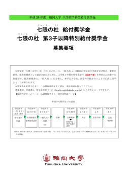 七隈の杜 給付奨学金 七隈の杜 第3子以降特別給付奨学金