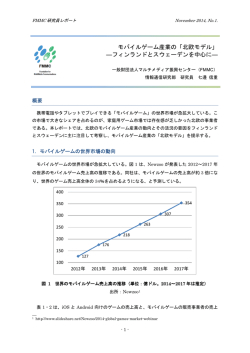 モバイルゲーム産業の「北欧モデル」 ―フィンランドとスウェーデンを中心に