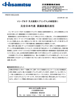 元全日本代表 真鍋政義氏就任