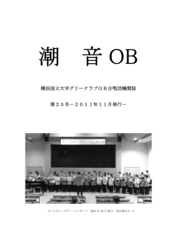 横浜国立大学グリークラブOB合唱団機関誌 第25号－2011年11月発行