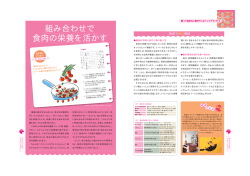 組み合わせで 食肉の栄養を活かす