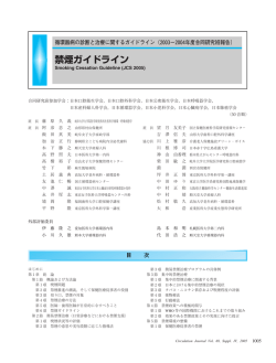 禁煙ガイドライン - 日本循環器学会