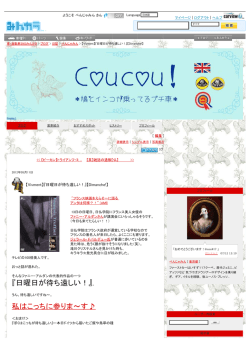 【Vivment】『日曜日が待ち遠しい！』【Dimanche!】｜Coucou！｜ブログ