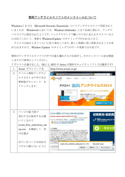 無料アンチウイルスソフトのインストールについて