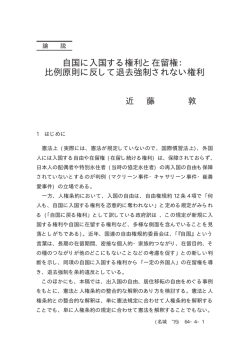 自国に入国する権利と在留権： 比例原則に反して退去