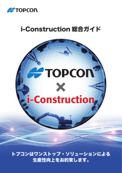 i-Construction 総合ガイド