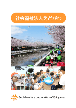 社会福祉法人えどがわ紹介パンフレット