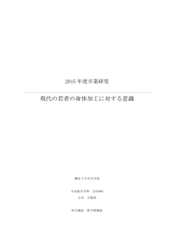 現代の若者の身体加工に対する意識