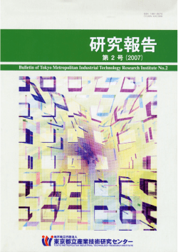 研究報告一括ダウンロード - 東京都立産業技術研究センター