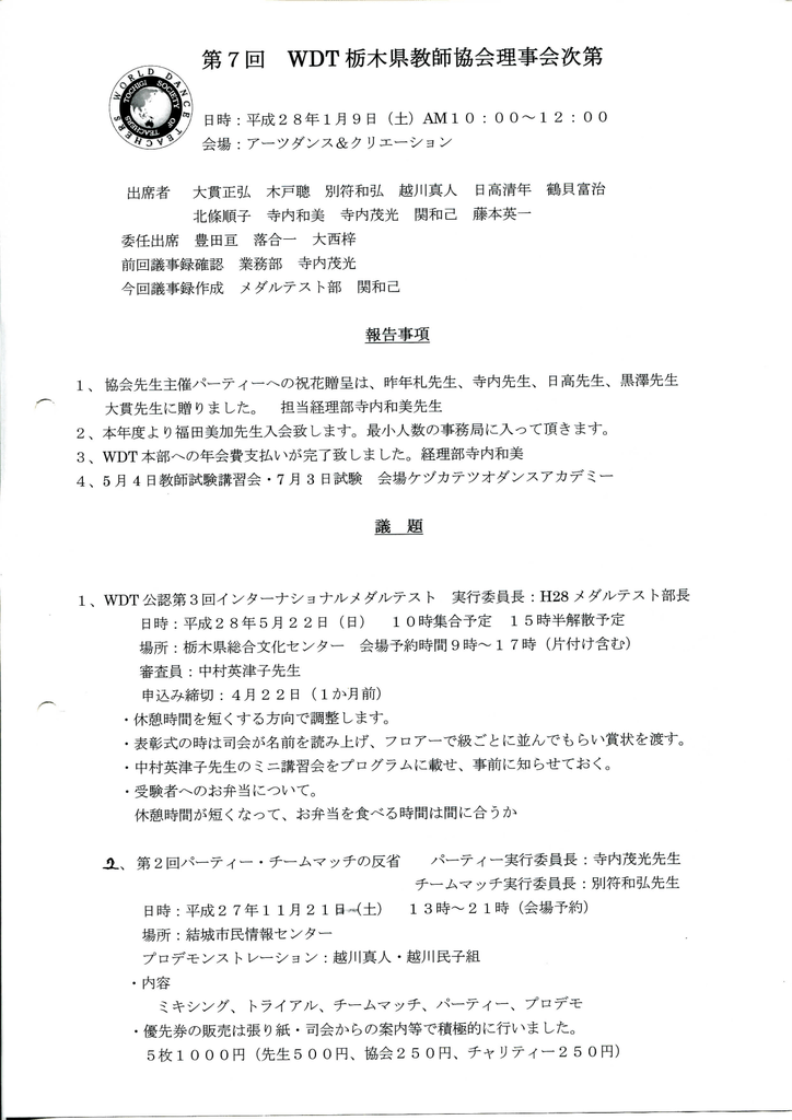 第7回 Wdt栃木県教師協会理事会次第