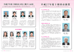 p06-07 平成27年度十和田市褒賞・十和田市文化に関する表彰