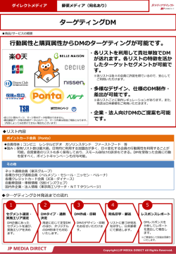 資料ダウンロード - JPメディアダイレクト