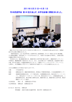 日本武道学会 第 44 回大会