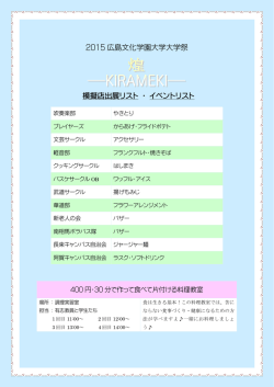 2015 広島文化学園大学大学祭 模擬店出展リスト ・ イベントリスト