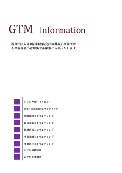 税理士法人九州合同税務会計権藤説子事務所は 企業経営者の意思