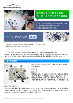 Epson NAkajima Racing ペーパークラフトの作り方