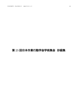 第 25 回日本作業行動学会学術集会 抄録集