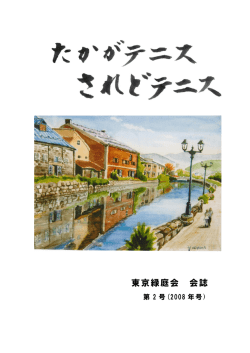 第2号 2008年号 - アカシアの花が咲いている地獄坂を登りきった所に 僕