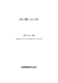 決算公告 - 真柄建設