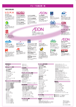 グループ主要企業一覧 - イオンドットコム株式会社