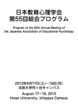 日本教育心理学会 第55回総会プログラム