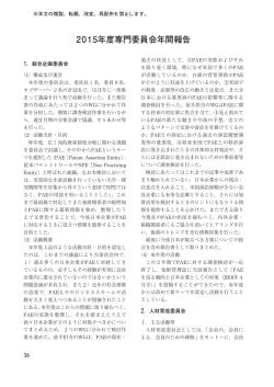 2015年度専門委員会年間報告