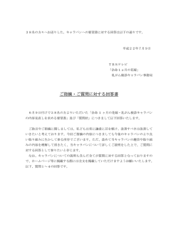 2010年7月9日付「要望書に対するTBSの回答書」